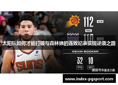太阳队如何才能打破与森林狼的连败纪录实现逆袭之路