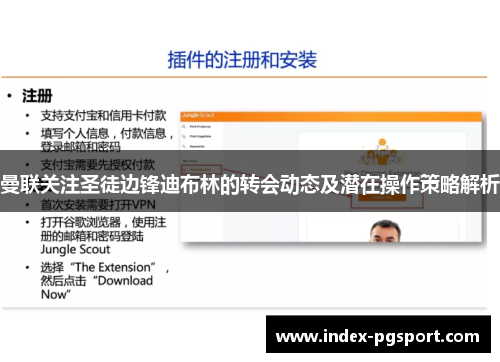 曼联关注圣徒边锋迪布林的转会动态及潜在操作策略解析