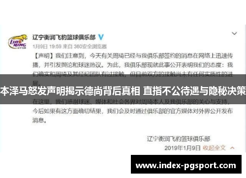 本泽马怒发声明揭示德尚背后真相 直指不公待遇与隐秘决策
