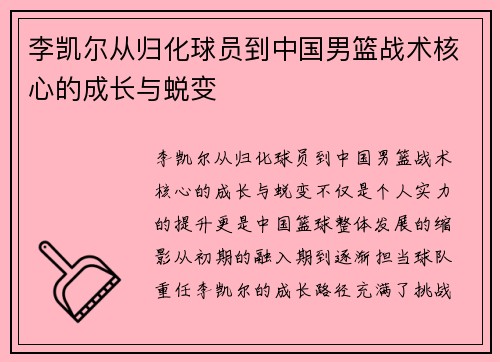 李凯尔从归化球员到中国男篮战术核心的成长与蜕变 李凯尔从归化球员到中国男篮战术核心的成长与蜕变