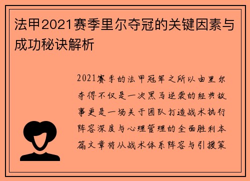 法甲2021赛季里尔夺冠的关键因素与成功秘诀解析