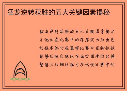 猛龙逆转获胜的五大关键因素揭秘